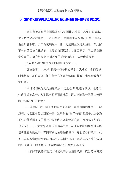 5篇介绍湖北屈原故里导游词范文