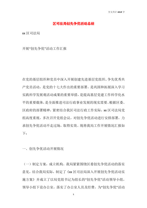 区司法局创先争优活动总结