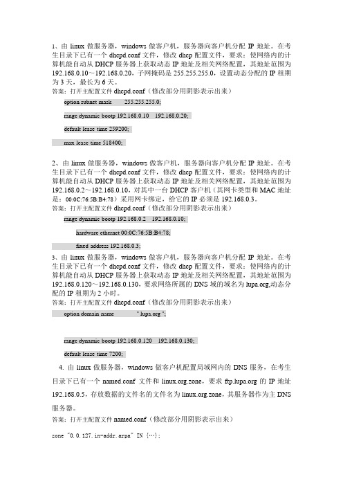 linux网管员试题 配置题