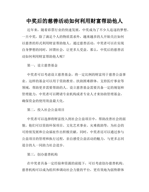 中奖后的慈善活动如何利用财富帮助他人