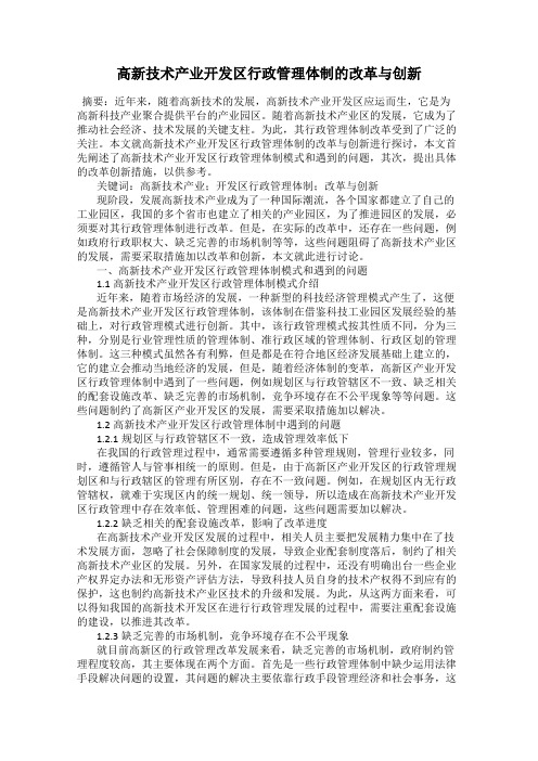 高新技术产业开发区行政管理体制的改革与创新