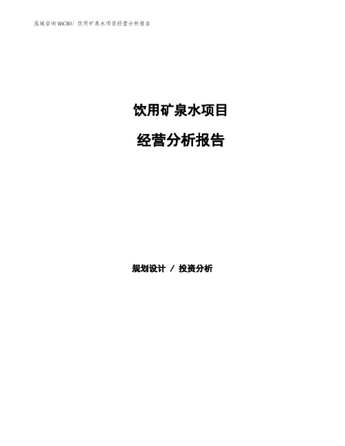 饮用矿泉水项目经营分析报告