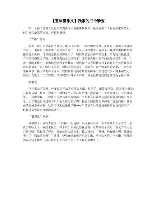 【五年级作文】我家的三个珍宝