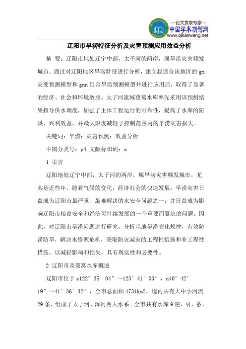 辽阳市旱涝特征分析及灾害预测应用效益分析