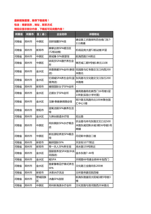 新版河南省郑州市SPA企业公司商家户名录单联系方式地址大全237家