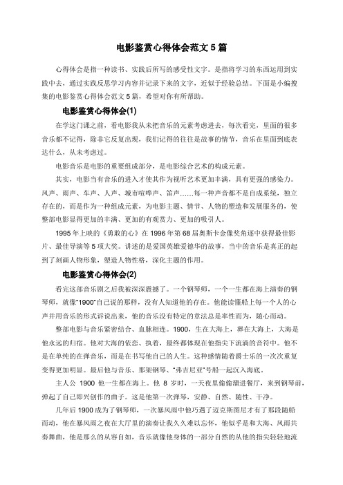 电影鉴赏心得体会范文5篇