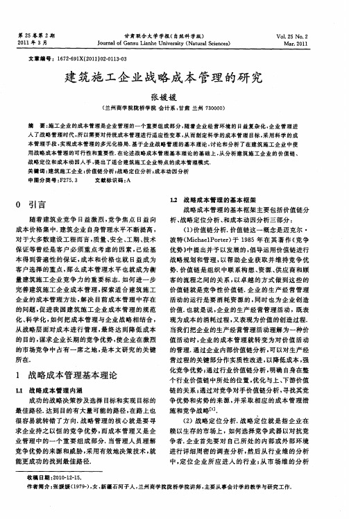 建筑施工企业战略成本管理的研究