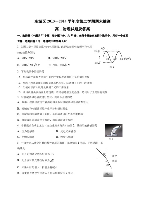 北京市东城区2013-2014学年高二下学期期末考试物理试题及答案