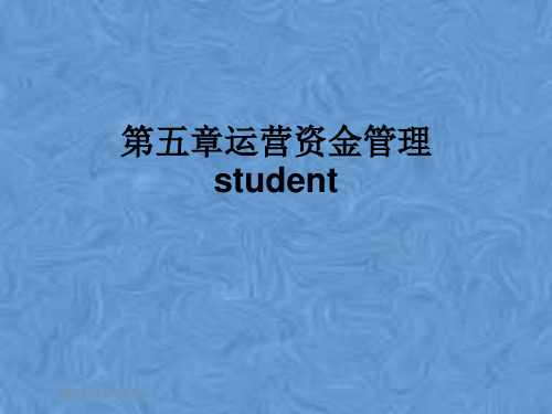 第五章运营资金管理student