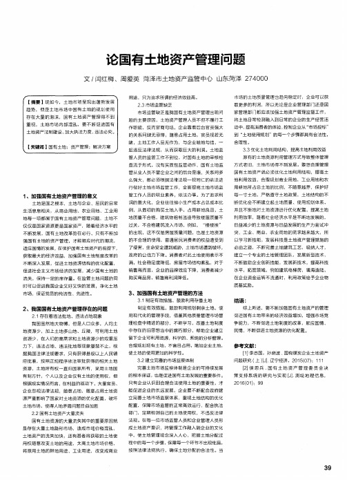 论国有土地资产管理问题