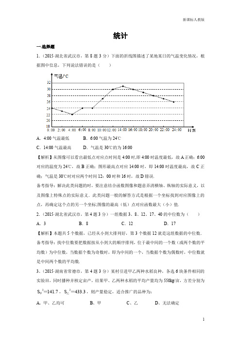 新课标人教版九年级数学精题精解：专题14 统计