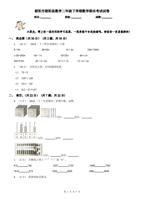 朝阳市朝阳县数学二年级下学期数学期末考试试卷