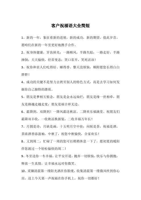 客户祝福语大全简短