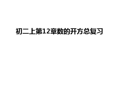 最新初二上第12章数的开方总复习