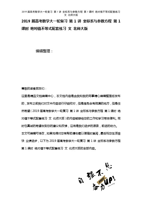 近年届高考数学大一轮复习第1讲坐标系与参数方程第1课时绝对值不等式配套练习文北师大版(2021年整