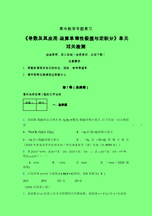 导数及其应用运算单调性极值与定积分40分钟限时练(二)附答案人教版高中数学新高考指导