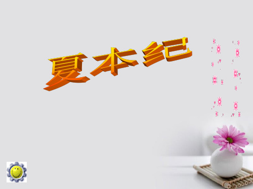 高中语文 夏本纪讲义 苏教版选修《史记 选读》