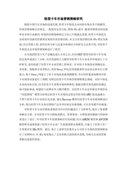 轻型卡车市场营销策略研究