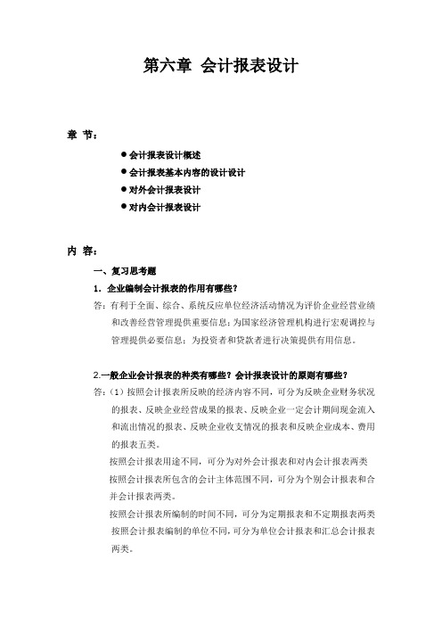 会计制度设计6(会计报表设计)