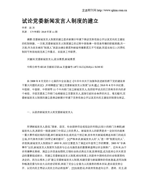 试论党委新闻发言人制度的建立