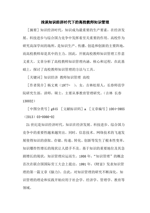 知识经济时代下的高校教师知识管理