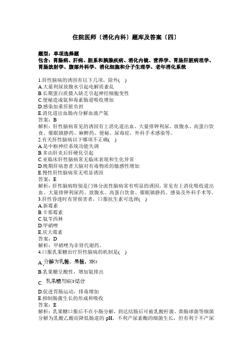 住院医师消化内科题库及答案四过关必做