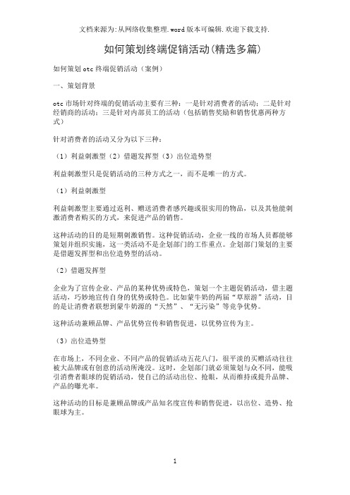 如何策划终端促销活动(精选多篇)
