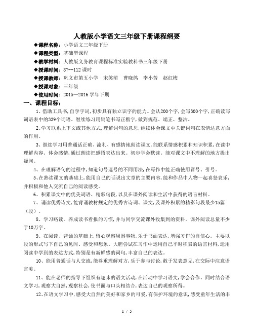 人教版小学语文三年级下册课程纲要