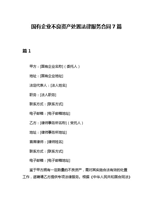 国有企业不良资产处置法律服务合同7篇