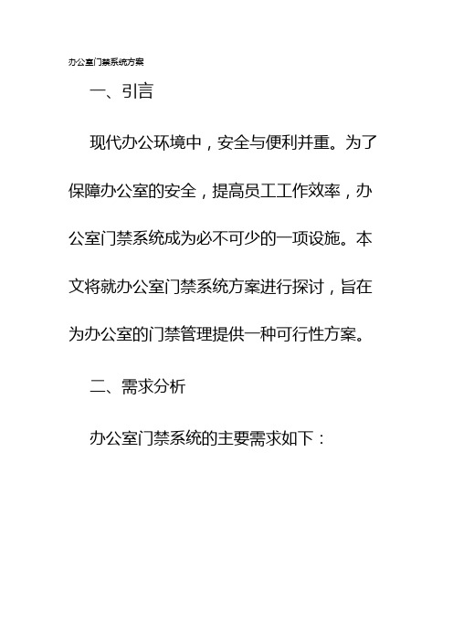 办公室门禁系统方案