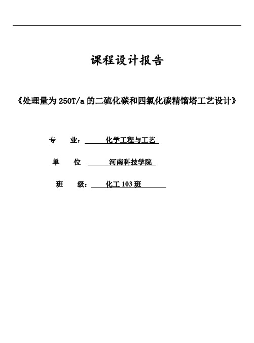推荐-处理量为250Ta的二硫化碳和四氯化碳精馏塔工艺设