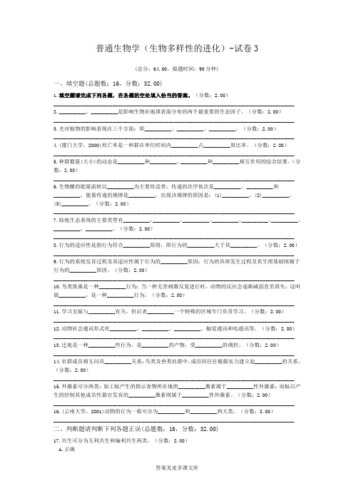 普通生物学(生物多样性的进化)-试卷3.doc