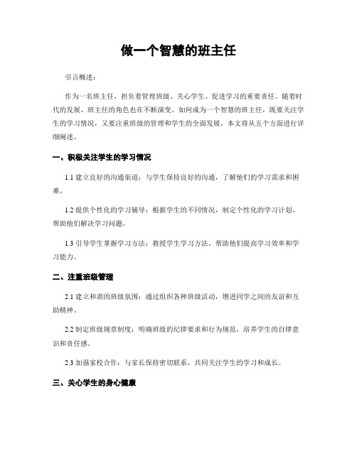 做一个智慧的班主任