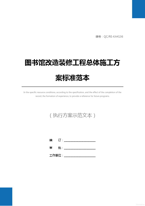 图书馆改造装修工程总体施工方案标准范本