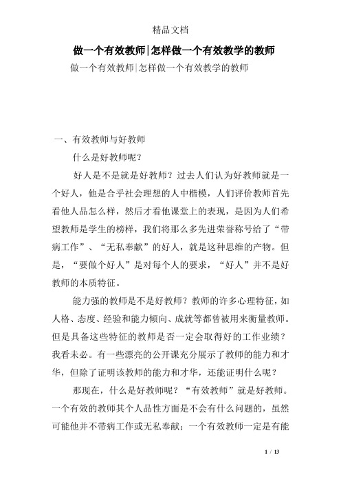 做一个有效教师-怎样做一个有效教学的教师