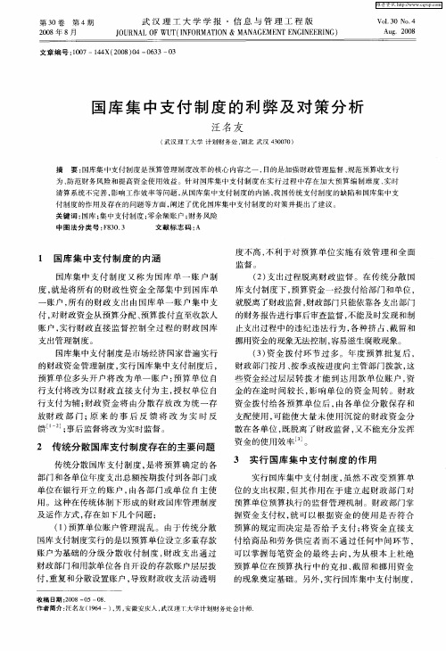 国库集中支付制度的利弊及对策分析
