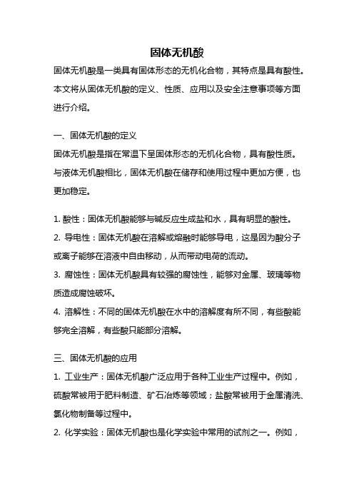 固体无机酸