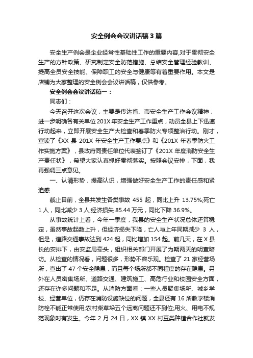 安全例会会议讲话稿3篇