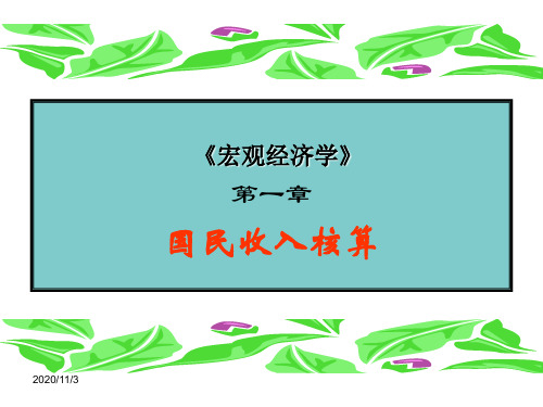 第一章国民收入核算---宏观经济学