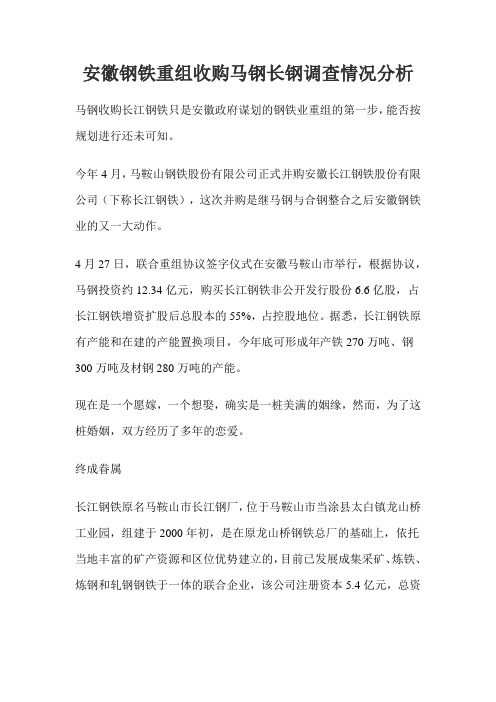 安徽钢铁重组收购马钢长钢调查情况分析