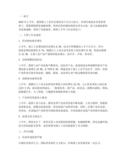 规上工业上半年工作总结
