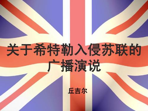 关于希特勒入侵苏联的
