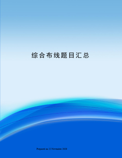 综合布线题目汇总