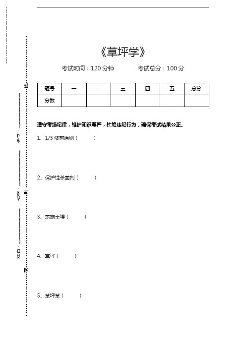 草坪学草坪学考试卷模拟考试题