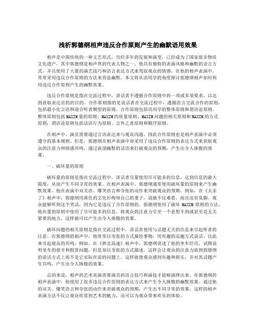 浅析郭德纲相声违反合作原则产生的幽默语用效果