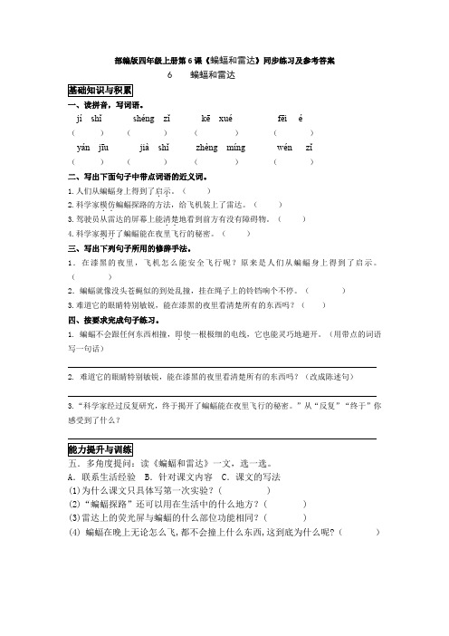 部编版四年级上册第6课《蝙蝠和雷达》同步练习及参考答案