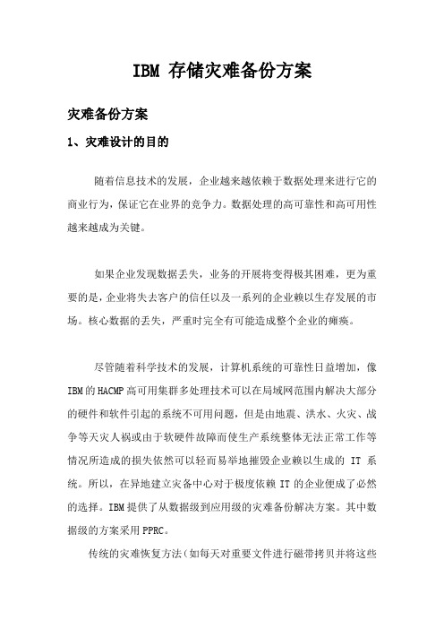 IBM存储灾备方案