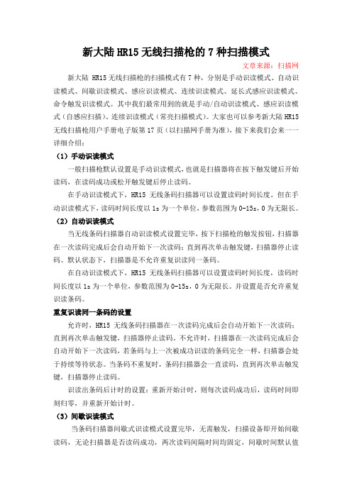 新大陆HR15无线扫描枪的7种扫描模式