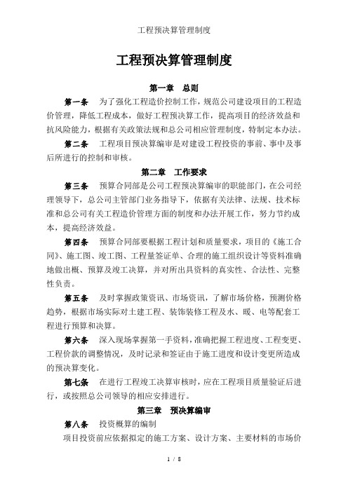 工程预决算管理制度