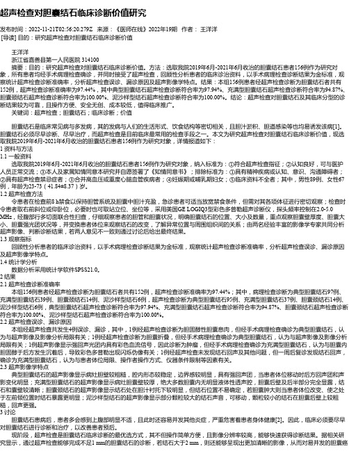 超声检查对胆囊结石临床诊断价值研究